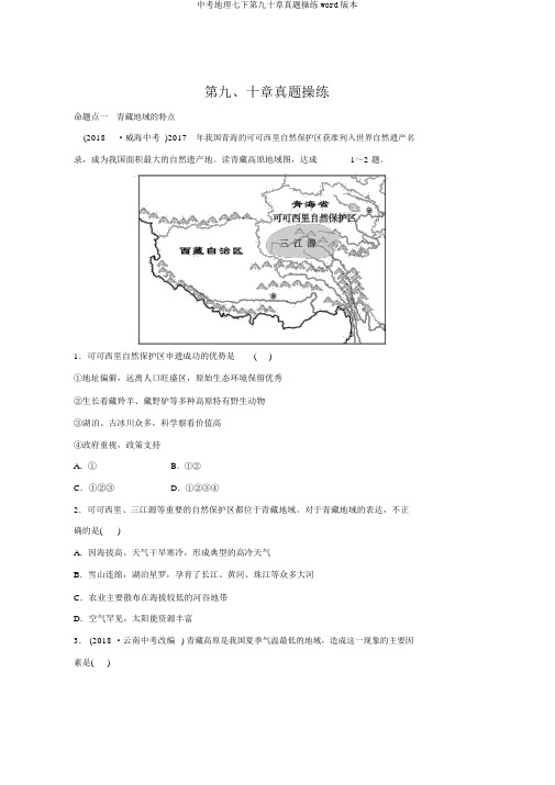 中考地理七下第九十章真题演练word版本