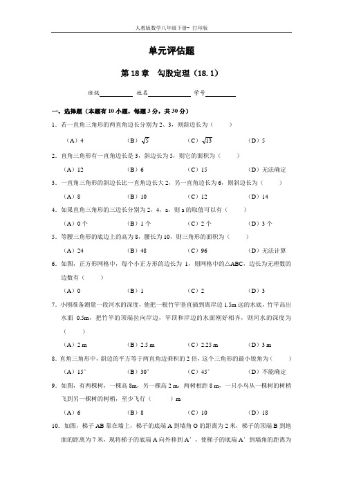 人教版-数学-八年级下册18.1勾股定理  单元评估题