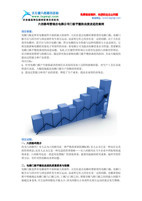 六西格玛管理在电梯公司门板平整扭曲度改进的案例