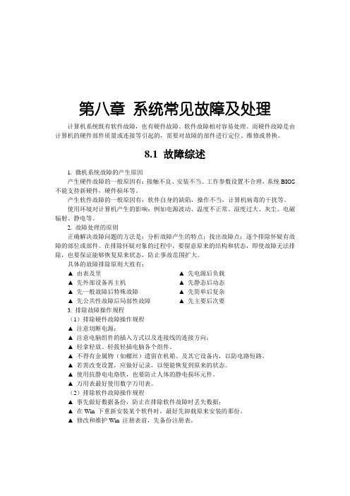 ch8 系统常见故障及处理