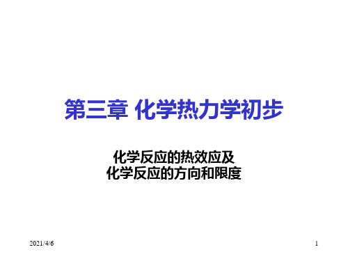 第三章-化学热力学基础