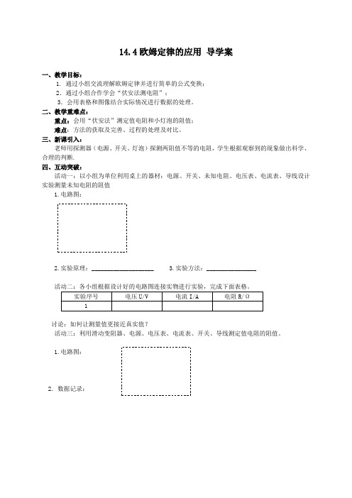 苏科版九年级物理上册14.4欧姆定律的应用 导学案