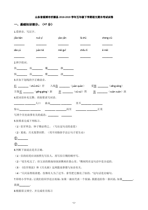 五下语文期末试卷含答案山东省淄博市沂源县2018-2019学年期末考试试卷 