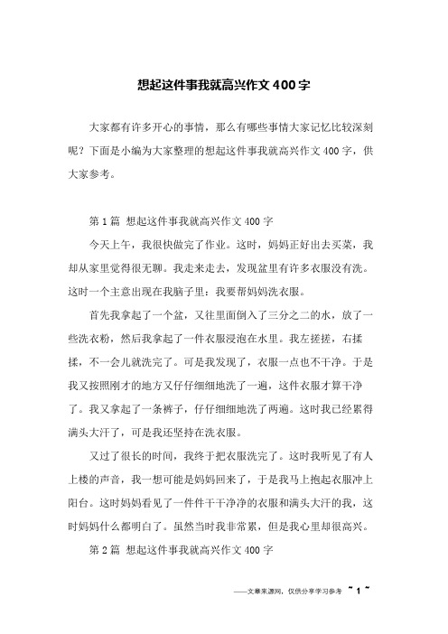 想起这件事我就高兴作文400字