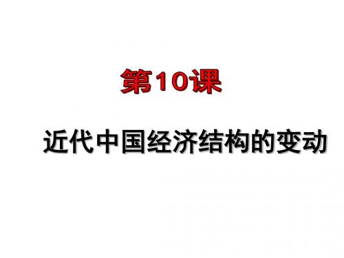 近代中国社会经济结构的变动PPT实用课件20