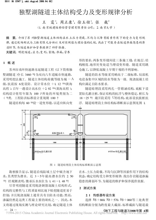 独墅湖隧道主体结构受力及变形规律分析_王霆