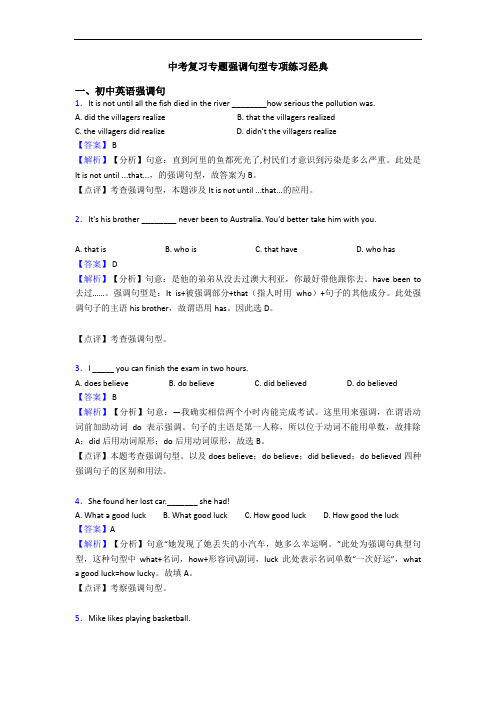 中考复习专题强调句型专项练习经典