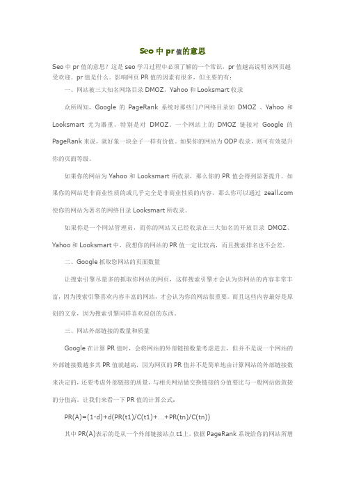 seo中pr值什么意思