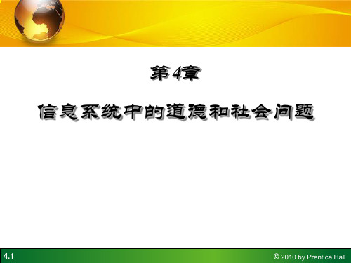 第4章 信息系统中的道德和社会问题