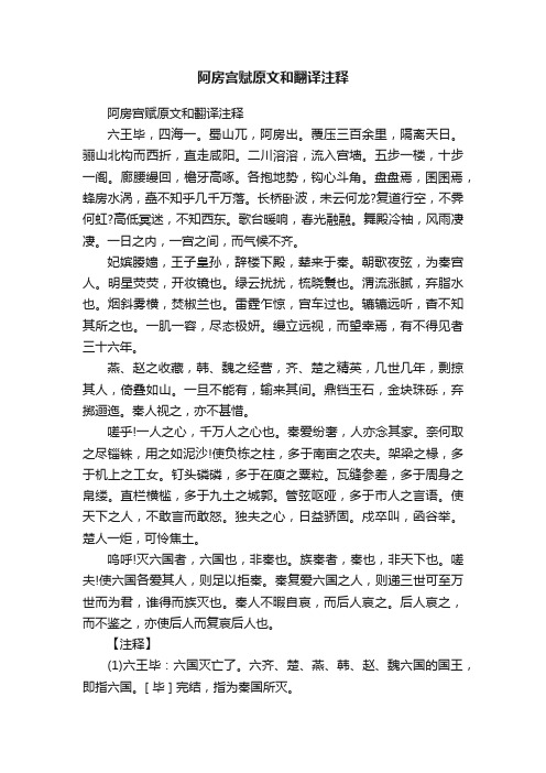 阿房宫赋原文和翻译注释