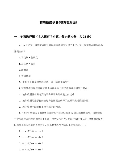 高中物理选择性必修 第三册初高衔接试卷及答案_人教版_2024-2025学年