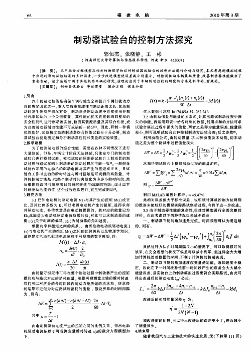 制动器试验台的控制方法探究