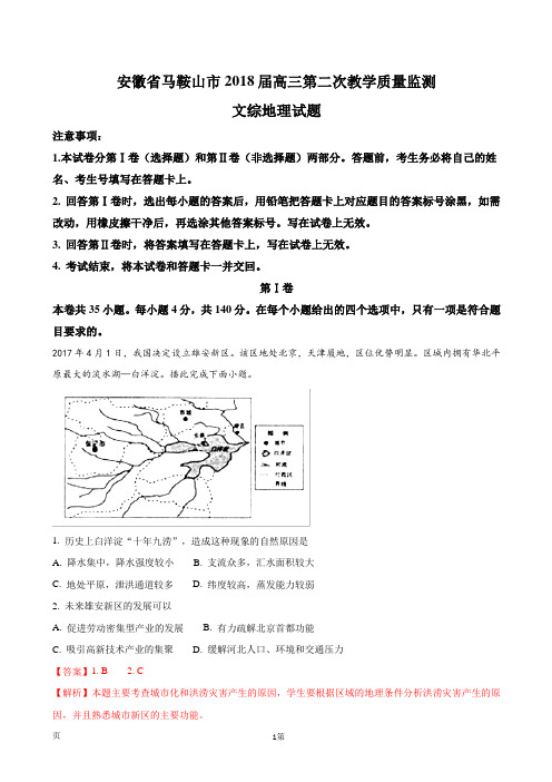 2018届安徽省马鞍山市高三第二次教学质量监测文综地理试题(解析版)