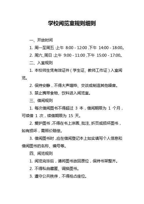 学校阅览室规则细则