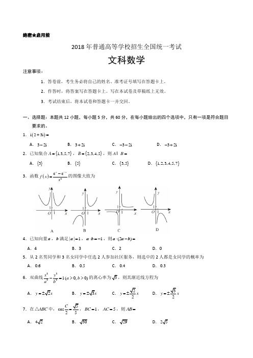 2018年高考真题——文科数学(全国卷II) Word版含答案