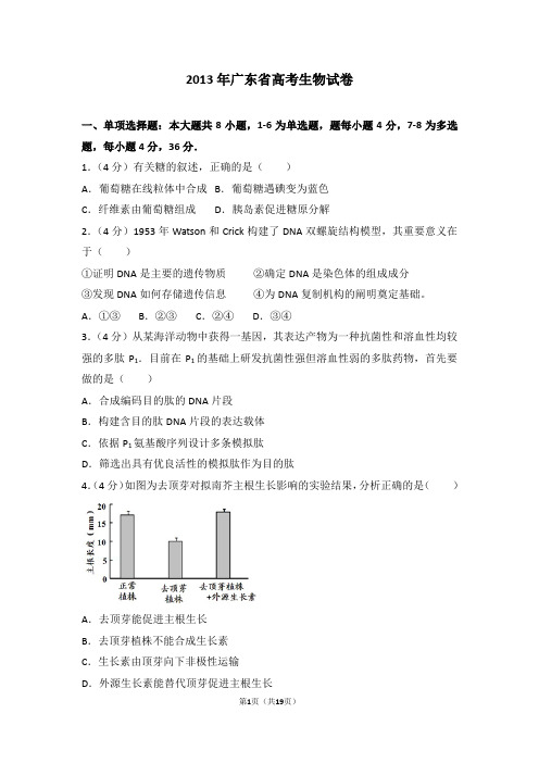 2013年广东省高考生物试卷