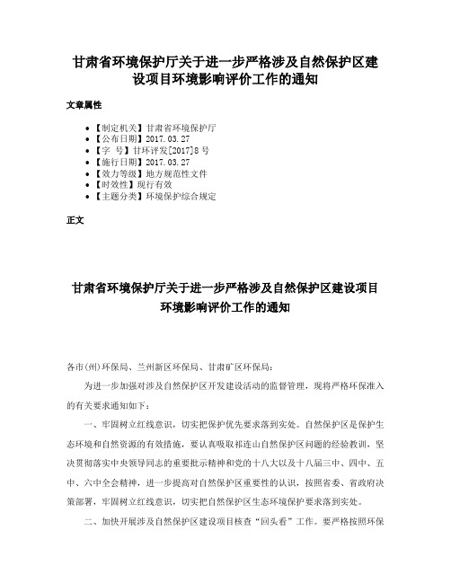 甘肃省环境保护厅关于进一步严格涉及自然保护区建设项目环境影响评价工作的通知