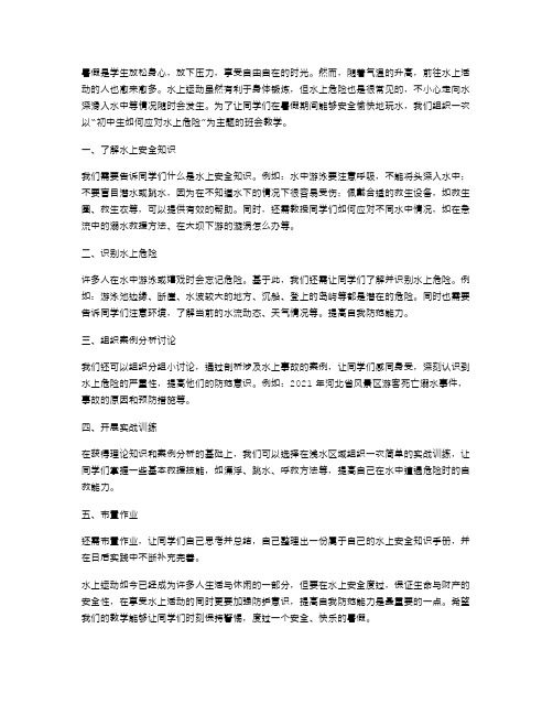 暑假必备班会教案：初中生如何应对水上危险