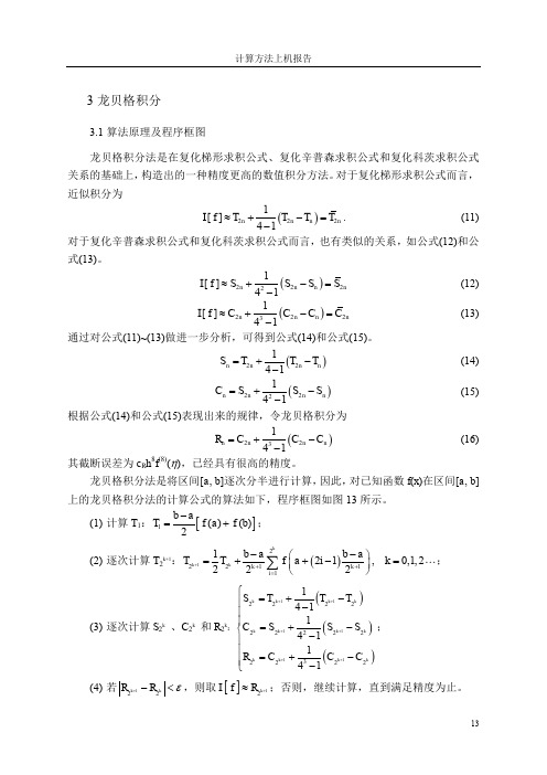 计算方法大作业——龙贝格积分