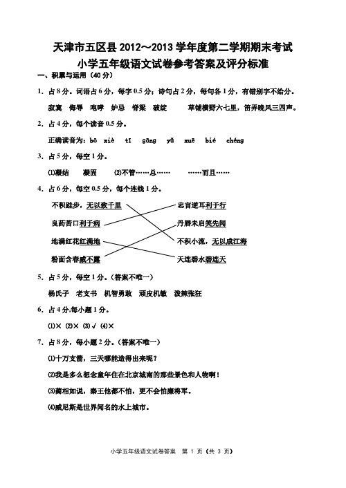 2012-2013学年度第二学期五年级语文期末考试答案