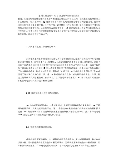 水利工程监理中3G移动视频单兵设备的应用