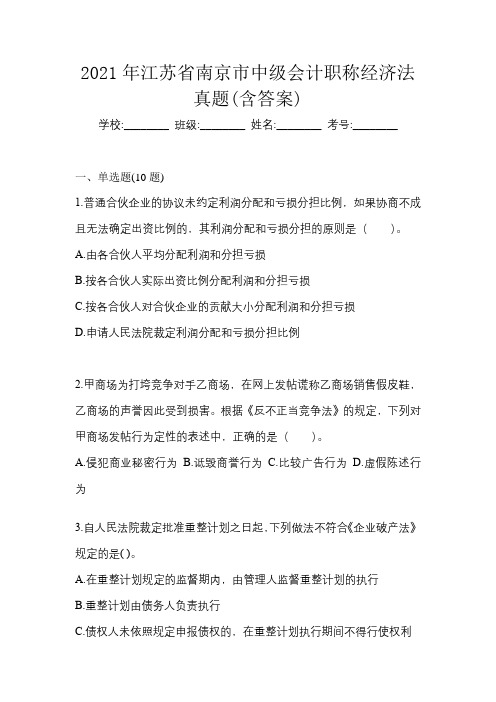 2021年江苏省南京市中级会计职称经济法真题(含答案)