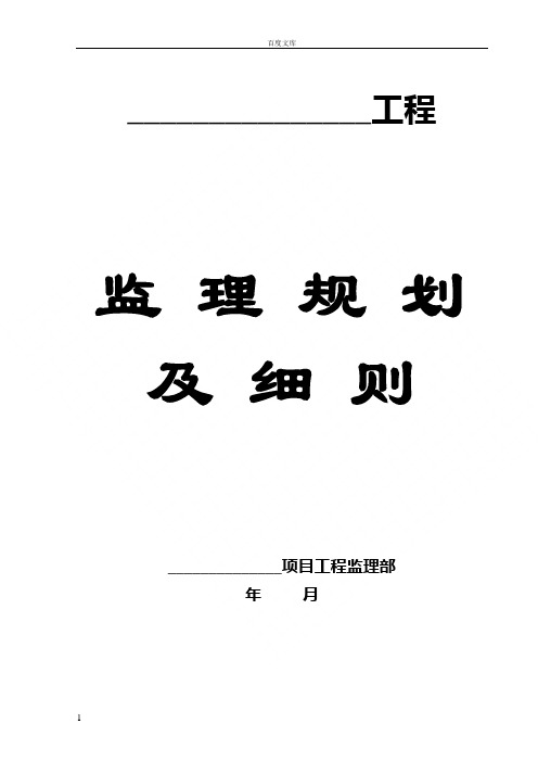 建设工程监理规划及实施细则【完整范本】