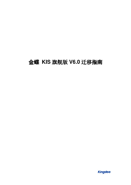 金蝶KIS旗舰版V6.0迁移指南