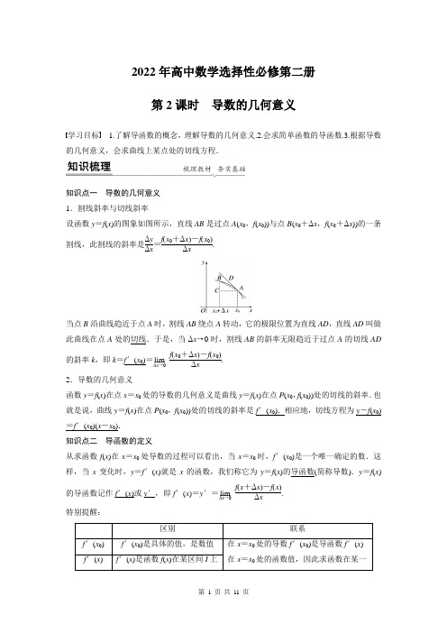 2022年高中数学选择性必修第二册第五章 导数的几何意义