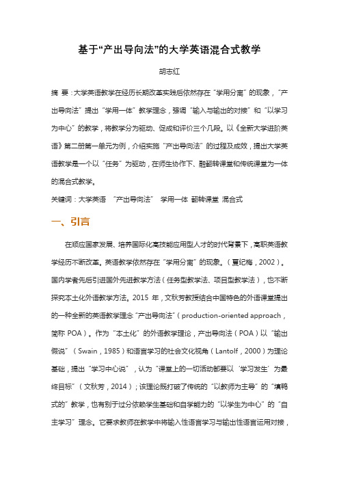 基于“产出导向法”的大学英语混合式教学