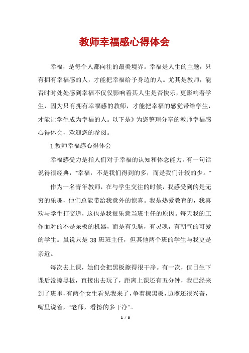 教师幸福感心得体会