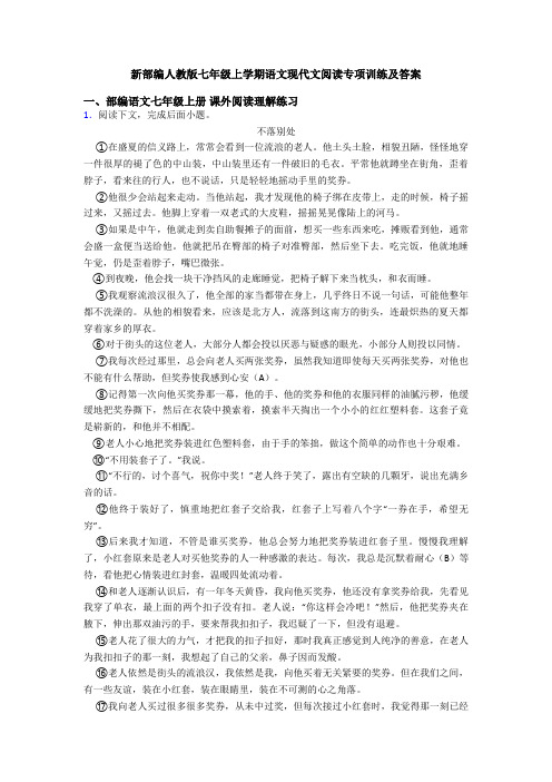 新部编人教版七年级上学期语文现代文阅读专项训练及答案