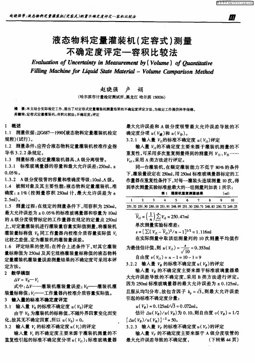 液态物料定量灌装机(定容式)测量不确定度评定—容积比较法