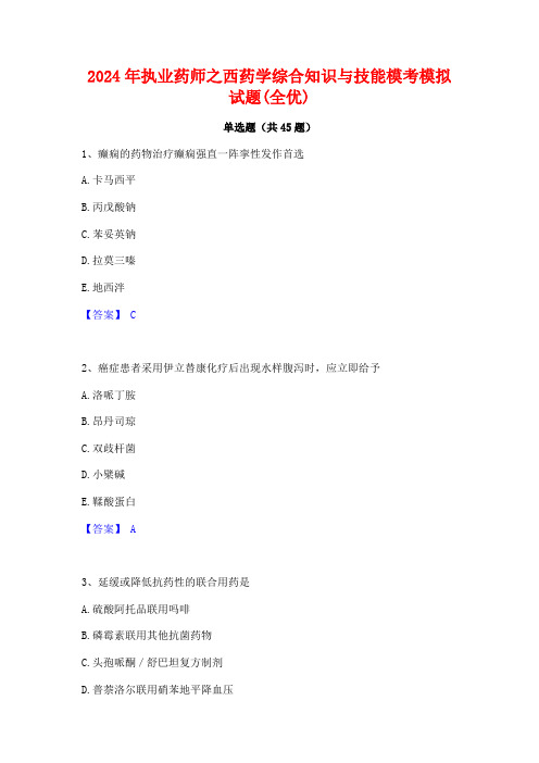 2024年执业药师之西药学综合知识与技能模考模拟试题(全优)