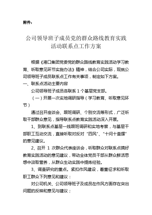 公司领导班子成员党的群众路线教育实践活动联系点工作方案