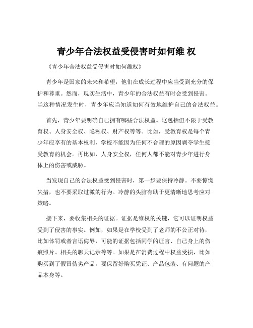 青少年合法权益受侵害时如何维 权