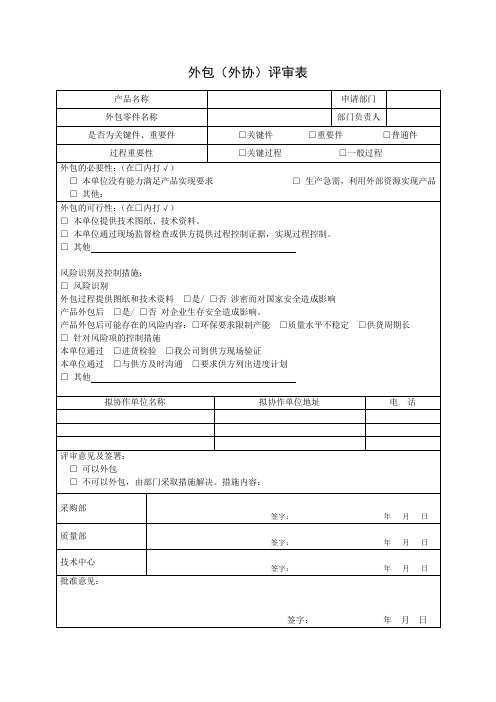 外包(外协)评审表