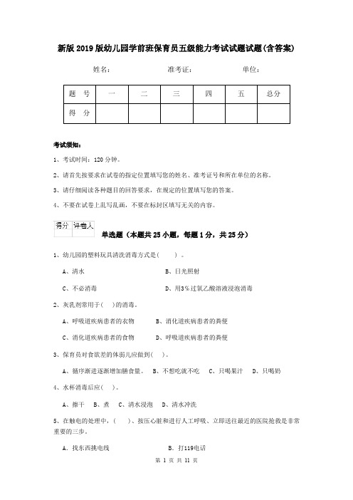 新版2019版幼儿园学前班保育员五级能力考试试题试题(含答案)