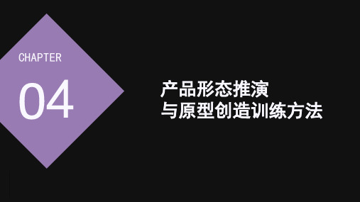 产品设计手绘表现与实践应用 第4章 产品形态推演与原型创造训练方法