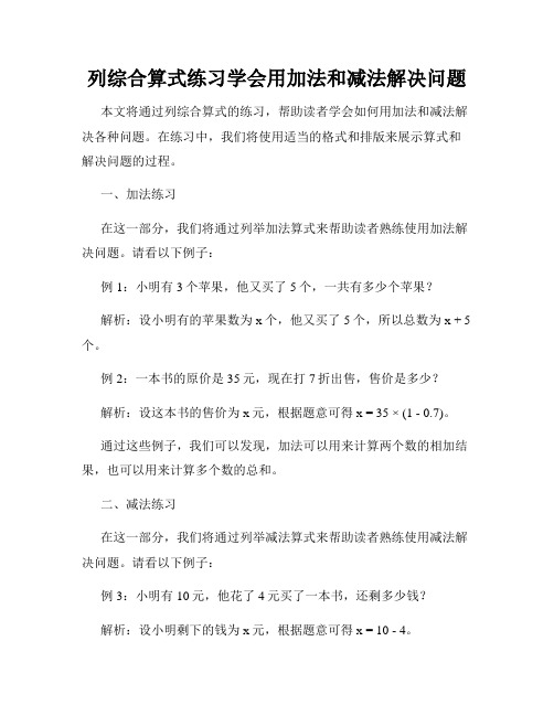 列综合算式练习学会用加法和减法解决问题