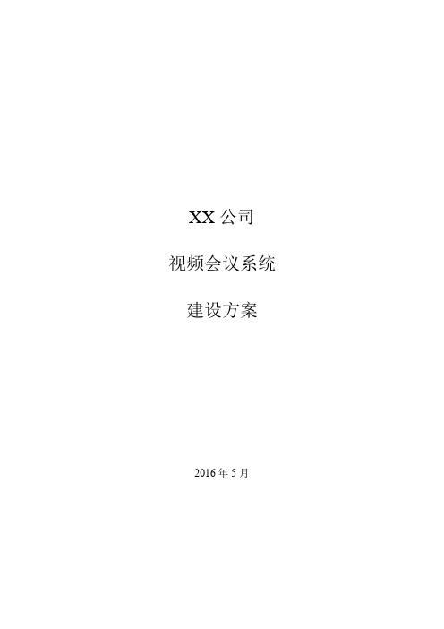 (会议管理)宝利通高清视频会议建设方案