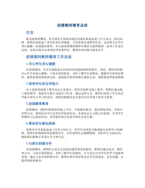 疫情教师德育总结