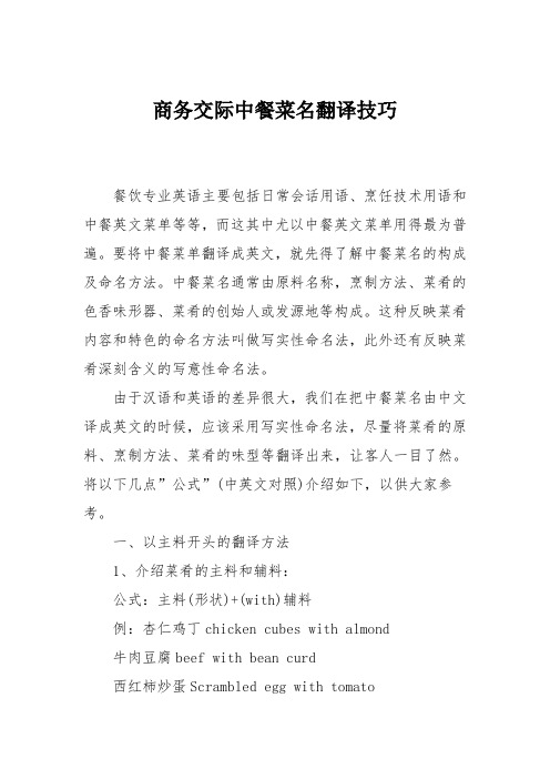商务交际中餐菜名翻译技巧