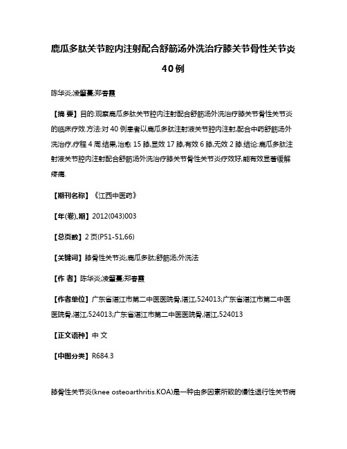 鹿瓜多肽关节腔内注射配合舒筋汤外洗治疗膝关节骨性关节炎40例