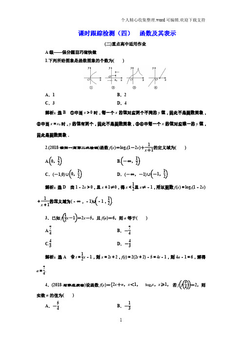 课时跟踪检测  函数及其表示(重点高中)