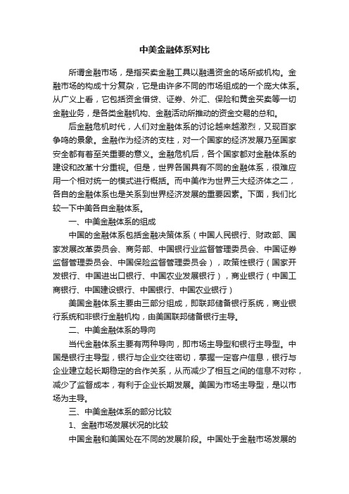 中美金融体系对比