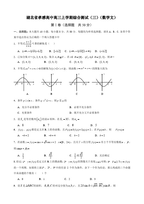 湖北省孝感高中高三上学期综合测试(三)(数学文).doc