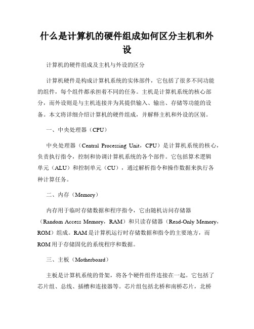 什么是计算机的硬件组成如何区分主机和外设