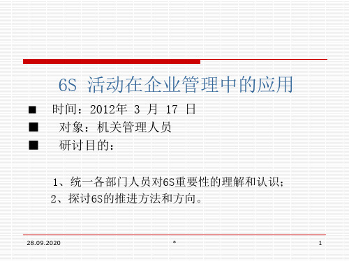 6S现场管理培训教材(2)PPT课件