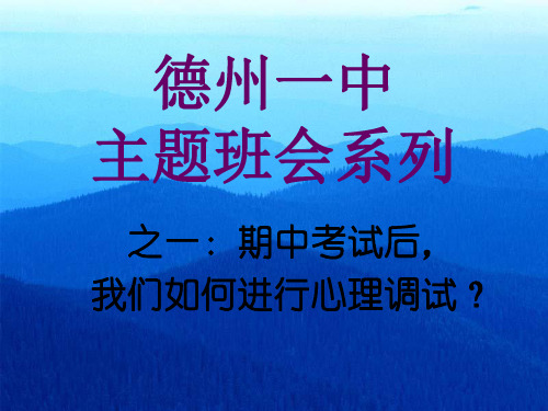 德州一中优秀主题班会系列之一：期中考试后,我们如何进行心理调适ppt